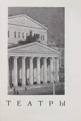 Справочник. Театры, концертные залы, цирк, кинотеатры, планетарий, музеи, выставки, книжные магазины, спорт. М., 1960.